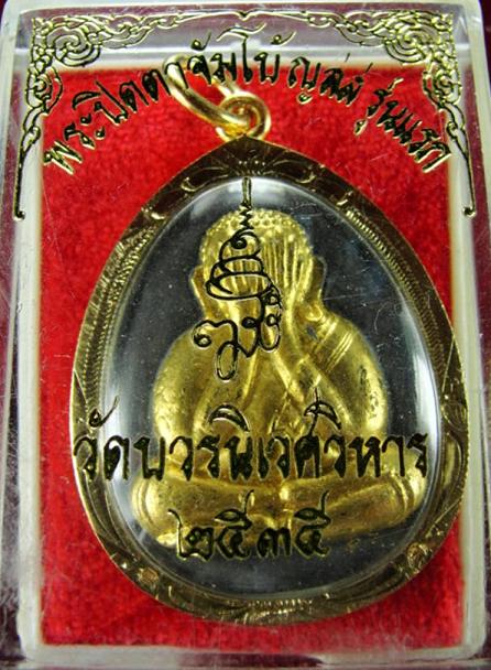  !!!!วัดใจ 9 บาท!!!!พระปิดตาจัมโบ้ ญสส รุ่นแรก เนื้อผงใบลานปิดทองคำแท้มาพร้อมกล่องเดิม พ.ศ.2535 พร้อ