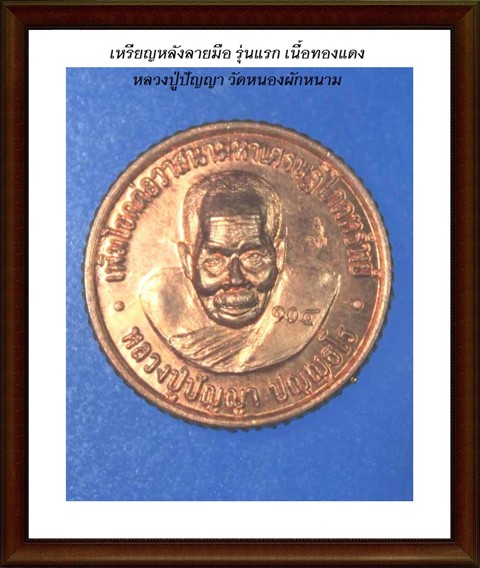 เหรียญต่อเส้นวาสนาดี หลังลายมือรุ่น 1 หลวงปู่ปัญญา วัดหนองผักหนาม ( พร้อมเลี่ยมเงิน )