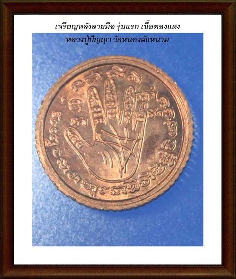 เหรียญต่อเส้นวาสนาดี หลังลายมือรุ่น 1 หลวงปู่ปัญญา วัดหนองผักหนาม ( พร้อมเลี่ยมเงิน )