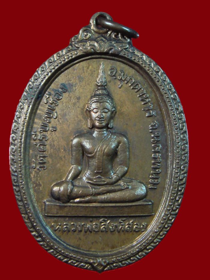 @----เหรียญรุ่นแรกหลวงพ่อสิงห์สอง วัดศรีบุญเรือง จ.มุกดาหาร---@