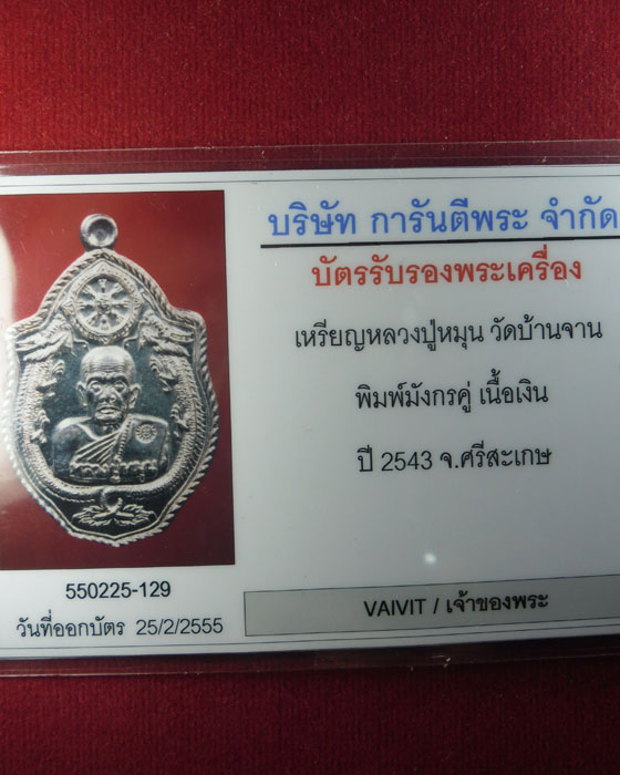 บัตรรับประกันพระแท้