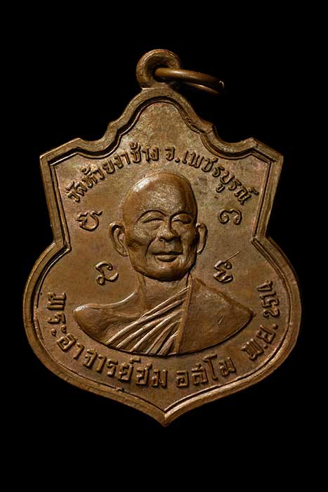 *****เหรียญหลวงพ่อทบ หลวงพ่อชม วัดห้วยงาช้าง ปี 2514 เนื้อทองแดง สวยครับ ผิวไฟเดิมๆ*****