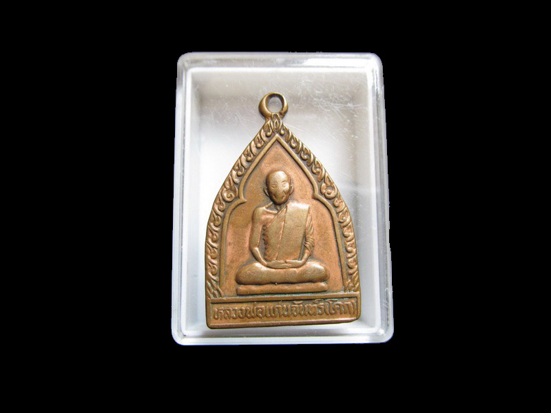 เหรียญ หลวงพ่อแก่นจันทร์ (โคก) วัดโคกงูเหา รุ่น 1 เริ่ม20บาท/J.129