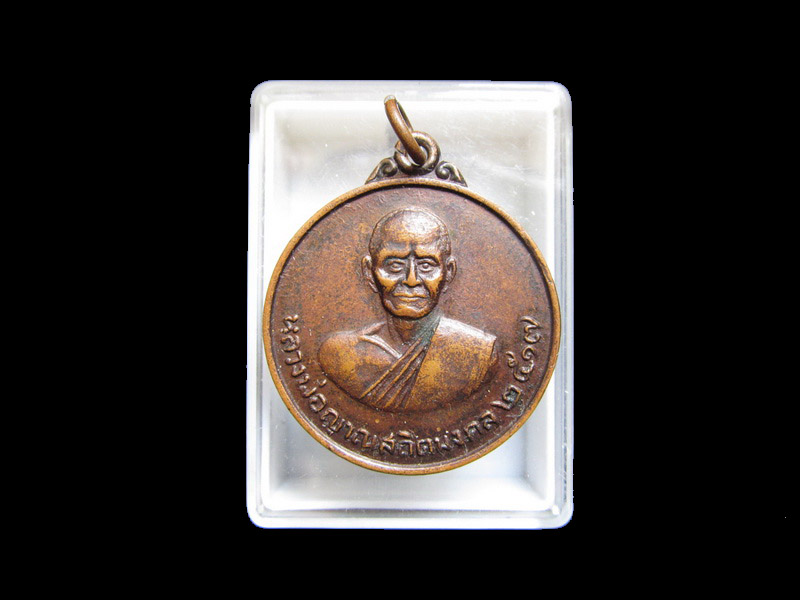 เหรียญหลวงพ่อญาณสถิตมงคล วัดกลางห้วยเม็ก กาฬสินธุ์ ปี17 เริ่ม20บาท/J.131