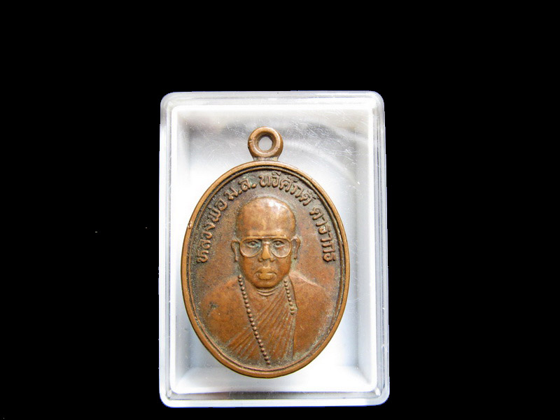 เหรียญหลวงพ่อมล.ทวีศักดิ์ วัดสมเด็จ มุกดาหาร รุ่นแรก เริ่ม20บาท/J.132
