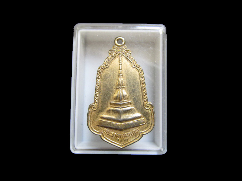 เหรียญพระธาตุขามแก่น กะหลั่ยทอง เริ่ม20บาท/J.133