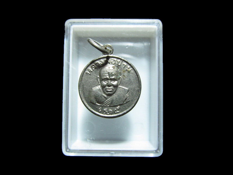 เหรียญกลมเล็กหลวงพ่อปาน เสาร์ 5 วัดคลองด่าน  เริ่ม20บาท/J.141