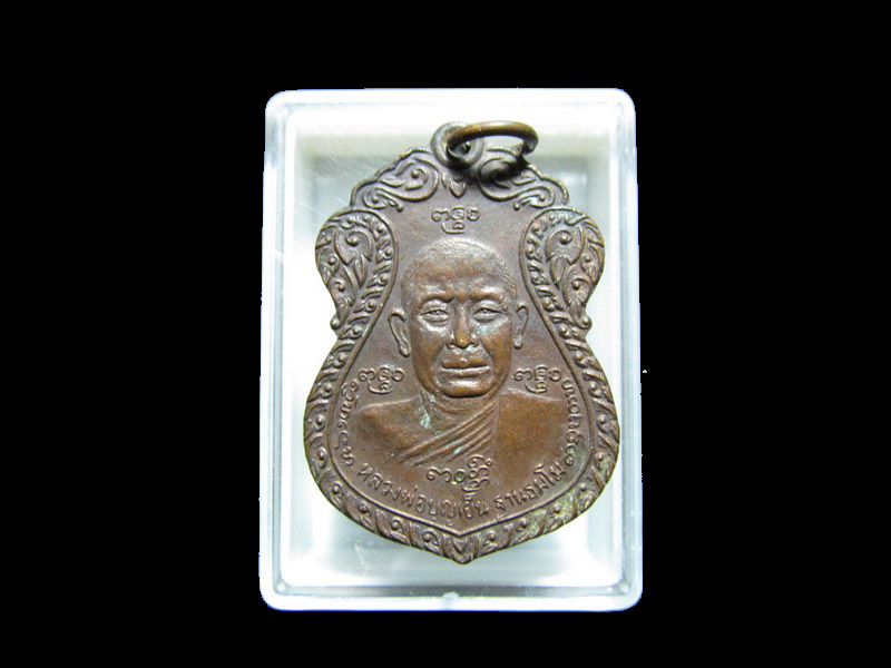 เหรียญหลวงพ่อบุญเย็น ออกวัดสิงห์สุทธาวาส รุ่นวัดสิงห์ ี๒๑   เริ่ม20บาท/J.144
