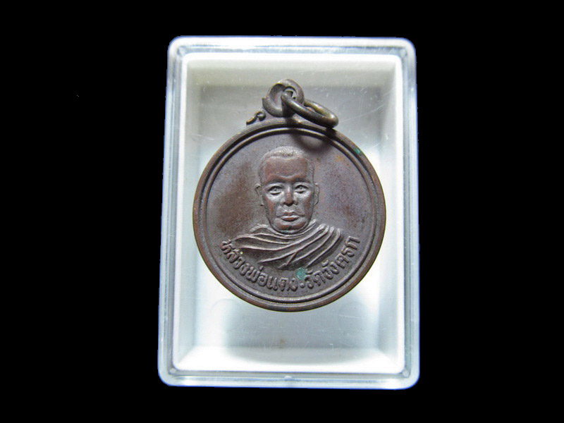 เหรียญหลวงพ่อแดง วัดวังครก ชุมพร เริ่ม20บาท/J.153