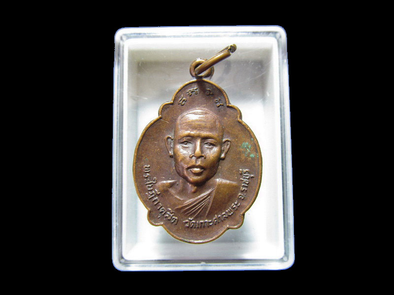 เหรียญพระใบฎีกาดุสิต วัดเกาะศาลพระ จ.ราชบุรี เริ่ม20บาท/J.156