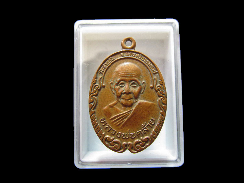 เหรียญหลวงพ่อคล้าย วัดสวนขัน หลังหลวงพ่อจำเนียร วัดถ้ำเสือ รุ่น ๑   เริ่ม20บาท/J.160