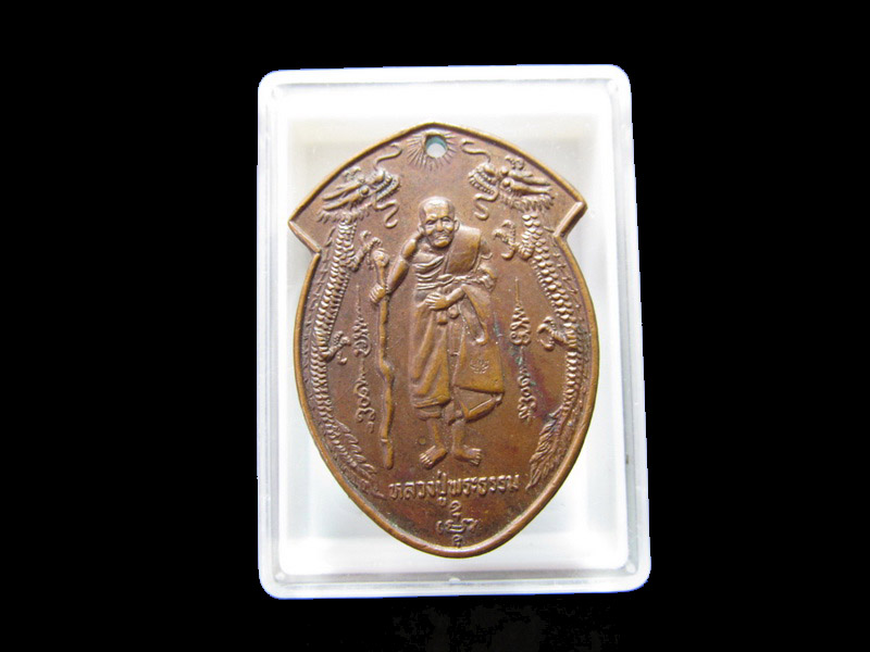เหรียญหลวงปู่พระธรรม วัดเขาเทพทรงนิมิตร จ.ระยอง ปี 2522 เริ่ม20บาท/J.161