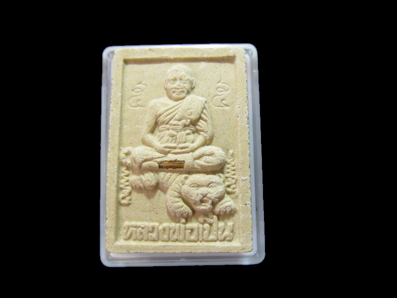 พระผงหลวงพ่อเปิ่น ฝังตะกรุด **002/18** เริ่ม20บาท/J.166สุดท้ายของวัน