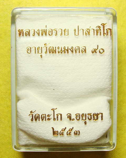 เหรียญเสมาอายุวัฒนมงคล ๙๐ หลวงพ่อรวย วัดตะโก เนื้อทองแดง เลข ๒๔๖๖