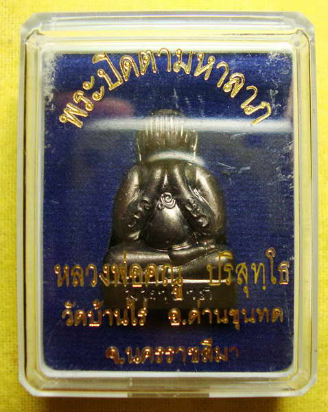 พระปิดตามหาลาภ หลวงพ่อคูณ วัดบ้านไร่ เนื้อชินเงินโบราณ หมายเลข ๒๒๐๙