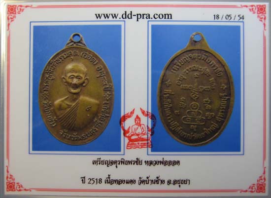  เหรียญหลวงพ่อออด จตุรพิธพรชัย พิธีเขาใหญ่ พร้อมบัตร