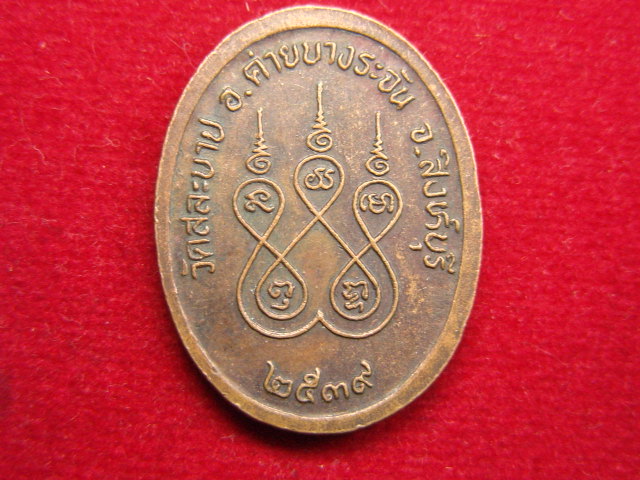 "จ่าสันต์" แดงเคาะเดียว/เหรียญพระครูวิริยสาร  วัดสละบาป  สิงห์บุรี
