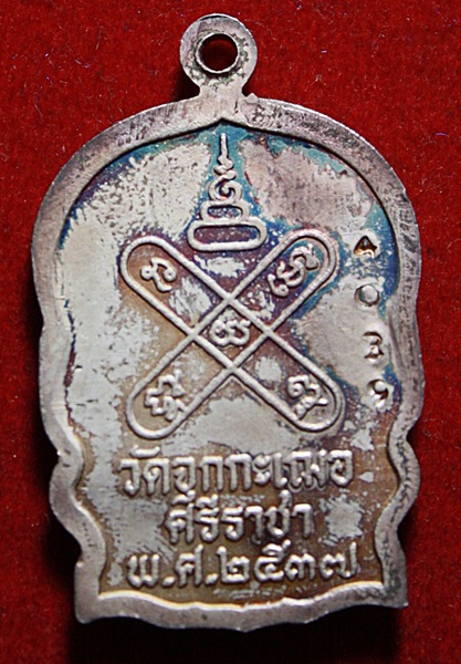 เหรียญนั่งพาน หลวงพ่อเริ่ม วัดจุกเฌอ ชลบุรี ลงยา 3 สี องค์แชมป์ เคาะเดียวแดง!