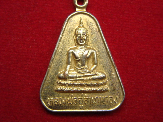 "จ่าสันต์" แดงเคาะเดียว/เหรียญหลวงพ่ออู่สำเภาทอง  วัดเนกขัมมาราม  ราชบุรี