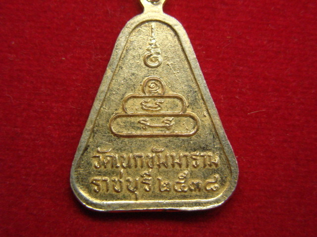 "จ่าสันต์" แดงเคาะเดียว/เหรียญหลวงพ่ออู่สำเภาทอง  วัดเนกขัมมาราม  ราชบุรี
