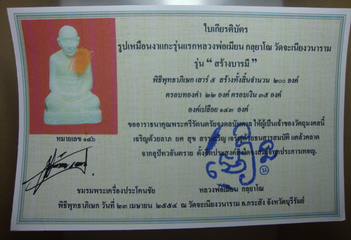 รูปเหมือนงาแกะรุ่นแรก หลวงพ่อเมียน วัดจะเนียงวนาราม กระสัง บุรีรัมย์