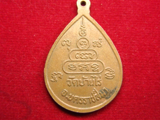 "จ่าสันต์" แดงเคาะเดียว/เหรียญหลวงพ่อคูณ  วัดบ้านไร่  นครราชสีมา