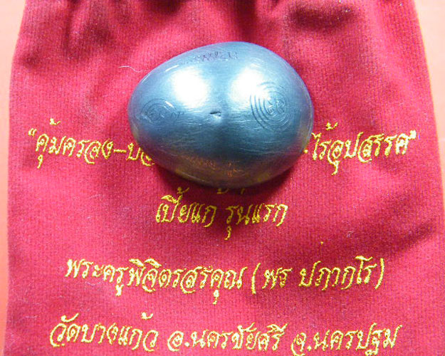 หลวงพ่อพร-วัดบางแก้ว-นครปฐม-เบี้ยแก้-รุ่นแรก-ปี2553