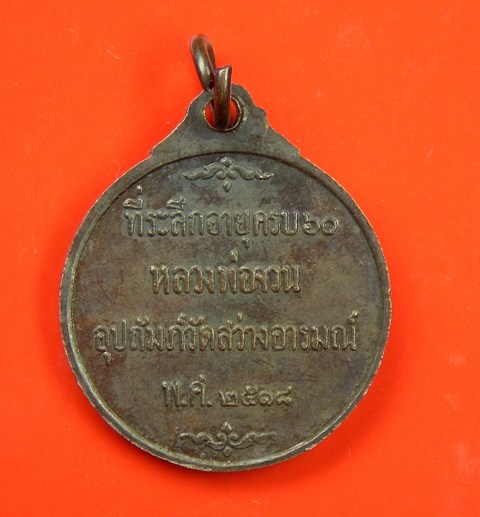 ลพ.จวน ปลอดภัย ปี 18 