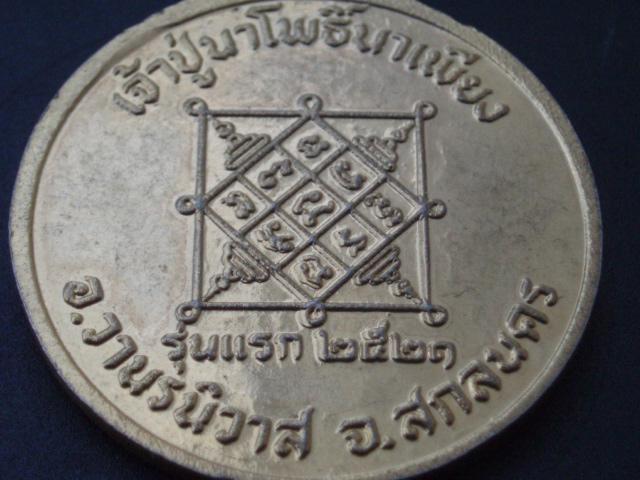 เหรียญรุ่นแรก เจ้าปู่นาโพธิ์นาเพียง สกลนคร สวยๆ (เคาะเดียวแดง)