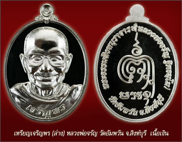 เหรียญเจริญพรล่าง เนื้อเงิน หลวงพ่อจรัญ รุ่น เจริญพร หมายเลขสวย 423 = 9 พร้อมกล่อง