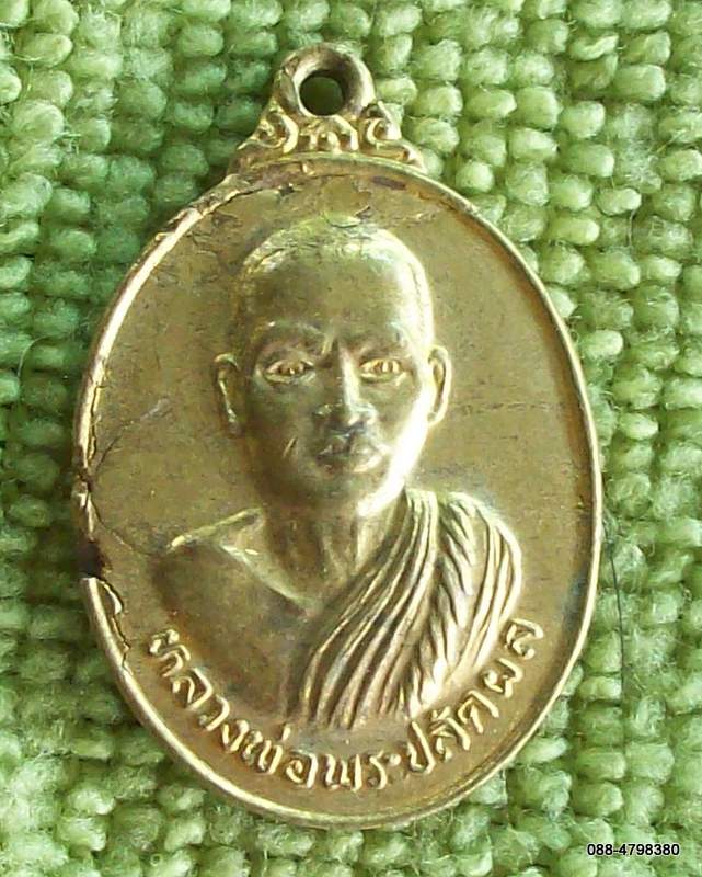 เหรียญหลวงพ่อพระปลัดผล วัดท่าพูด จ.นครปฐม (ก.01)