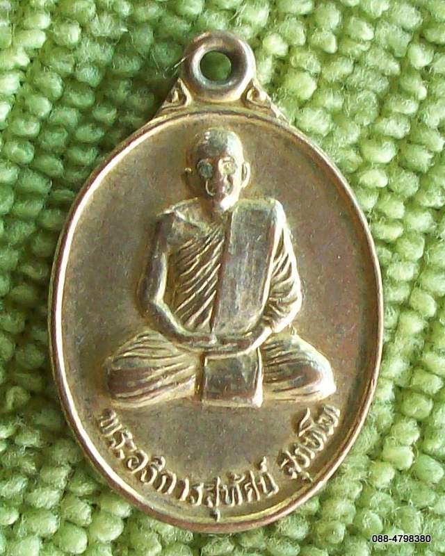 ก.04) เหรียญพระอธิการสุทัศน์ จ.สุพรรณบุรี