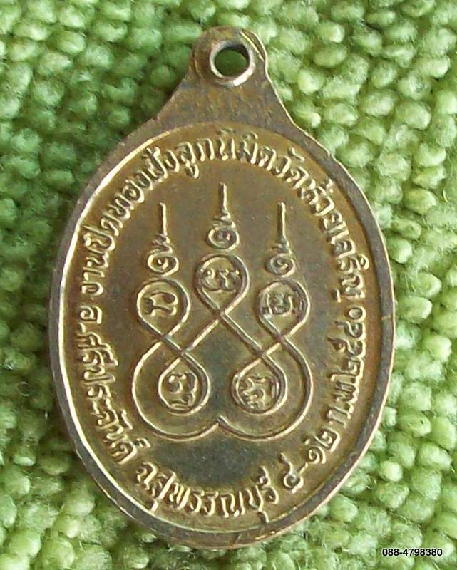 ก.04) เหรียญพระอธิการสุทัศน์ จ.สุพรรณบุรี