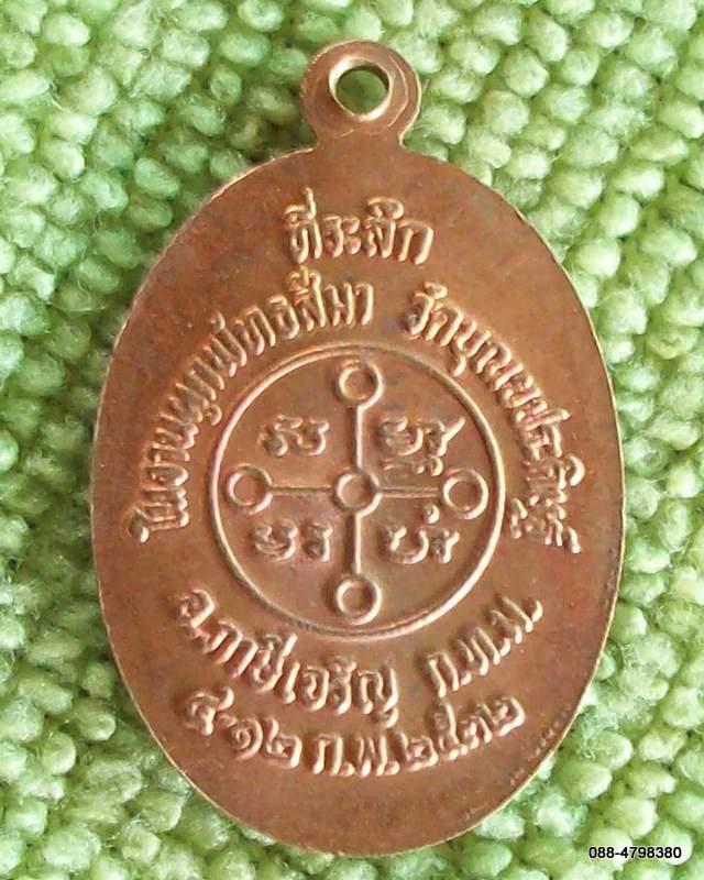 ก.12) พระมงคลเทพมุนี ที่ระลึก วัดบุญประดิฐ์
