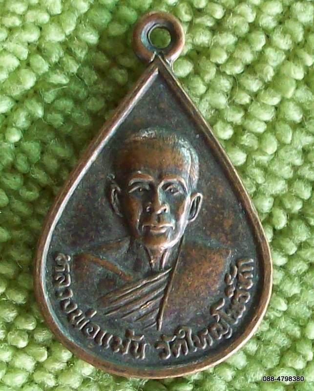 ก.14) เหรียญหลวงพ่อแม้น วัดใหญ่โพธิ์หัก