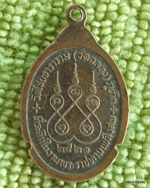 ก.21) เหรียญพระราชทานเพลิง พระครูกิจจานุการ วัดไชยธาราราม (วัดฉลอง) ภูเก็ต