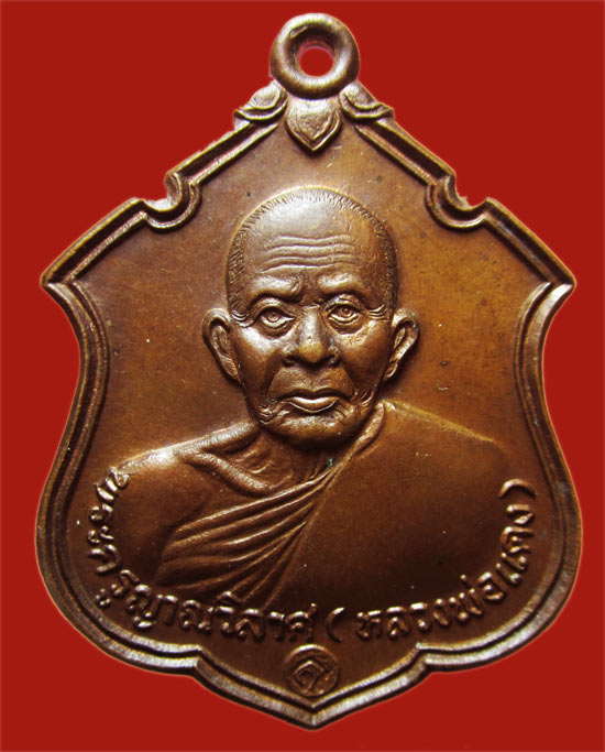 เหรียญหลวงพ่อแดง วัดเขาบันไดอิฐ เพชรบุรี ปี 2537 