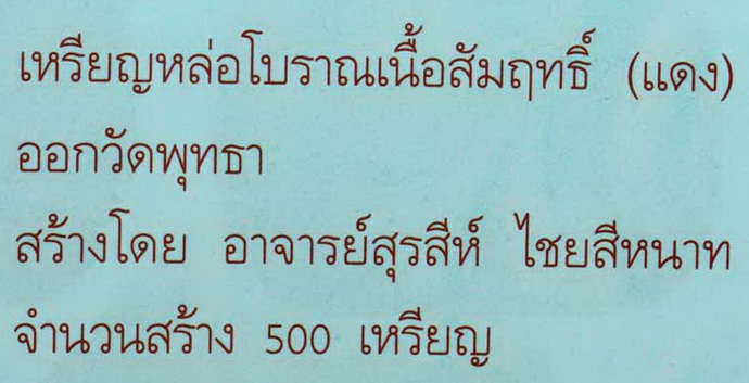 เหรียญหล่อโปราณ เนื้อสัมฤทธิ์ (เเดง) ออกวัดพุทธา จำนวนสร้าง 500 องค์ ปี 16 จาร 4 ตัว