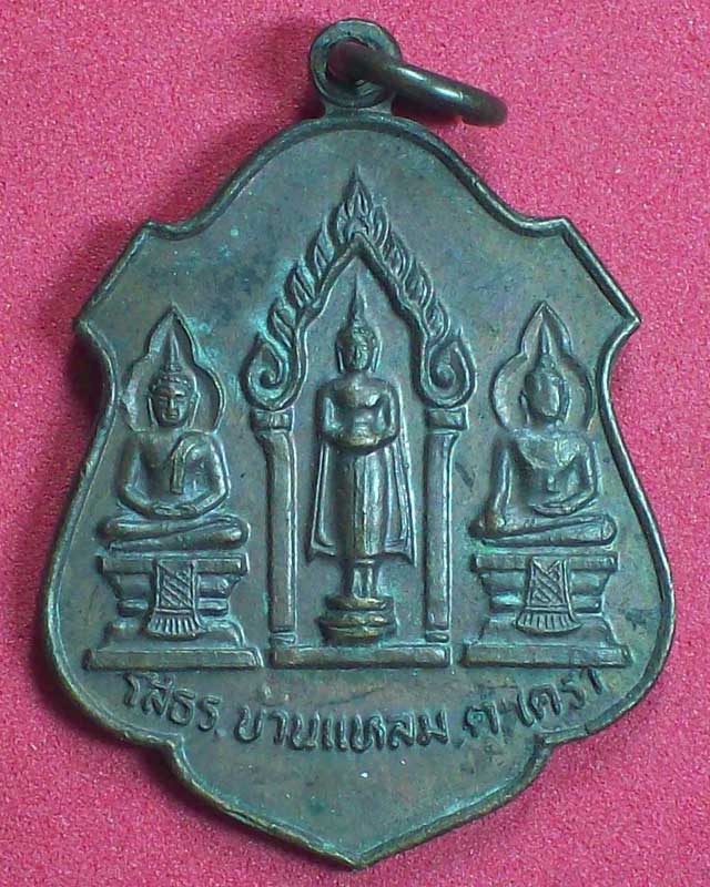เหรียญ3หลวงพ่อ หลวงพ่อโสธร,หลวงพ่อบ้านแหลม,หลวงพ่อตะเครา วัดโตนดหลวง