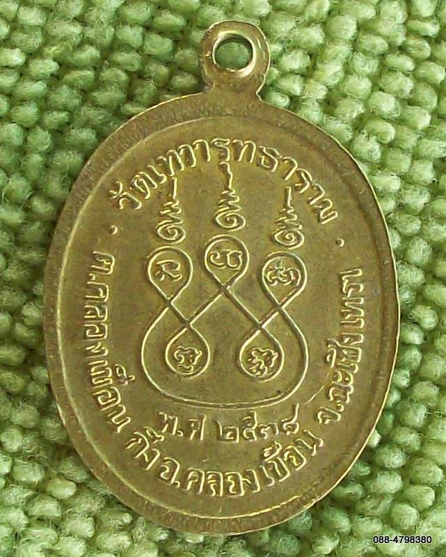 ก.24) เหรียญพระครูวิโรจน์ วัดเทวารุทธาราม ฉะเชิงเทรา