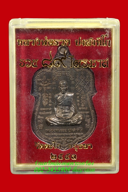เหรียญหลวงพ่อรวย วัดตะโก จ. อยุธยา รุ่น รวย89 ไตรมาส ปี53