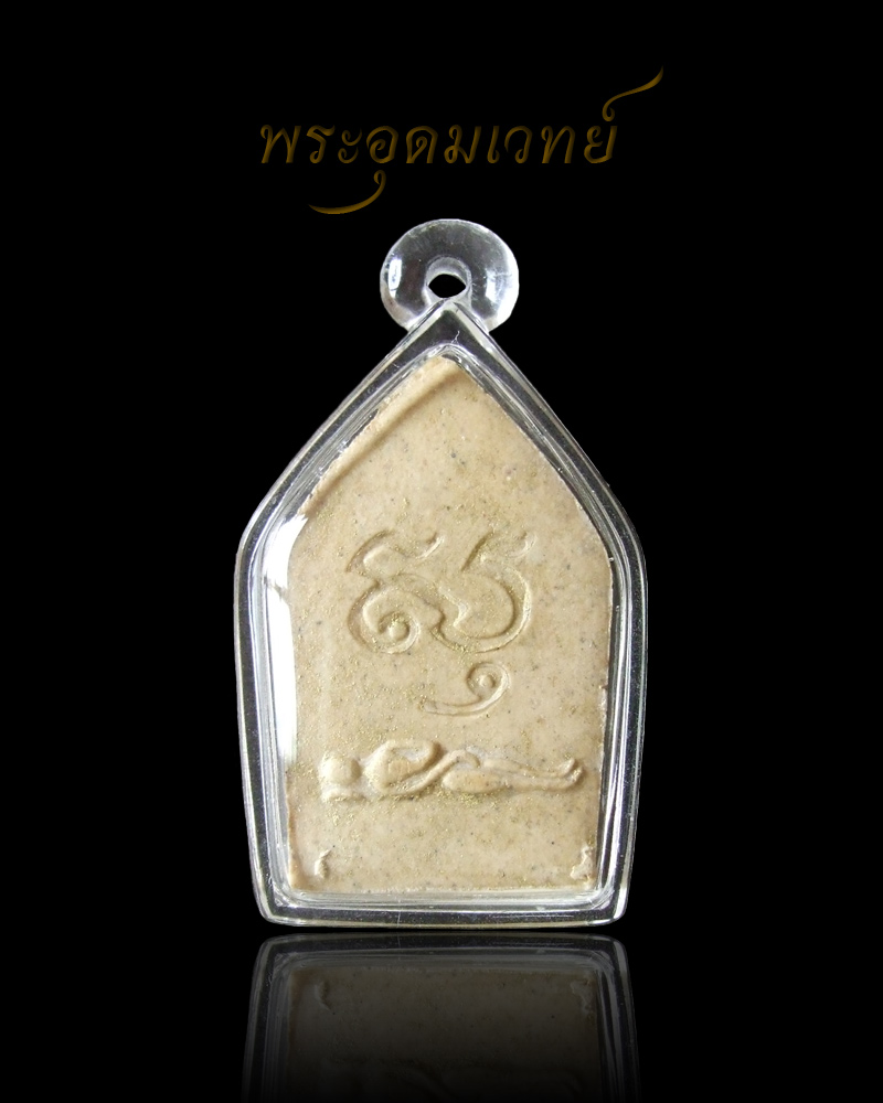 หลวงปู่ธรรมรังษี พระขุนแผนพรายกุมาร (มวลสารหลวงปู่ทิม วัดละหารไร่) พิมพ์ใหญ่
