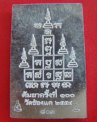 สมเด็จหลวงพ่อพรหม วัดช่องแค เนื้อเงิน งานต้มยาครั้งที่ 100 โค๊ตระฆังสอง 2 โค๊ต องค์ที่ 803 ปี 2554