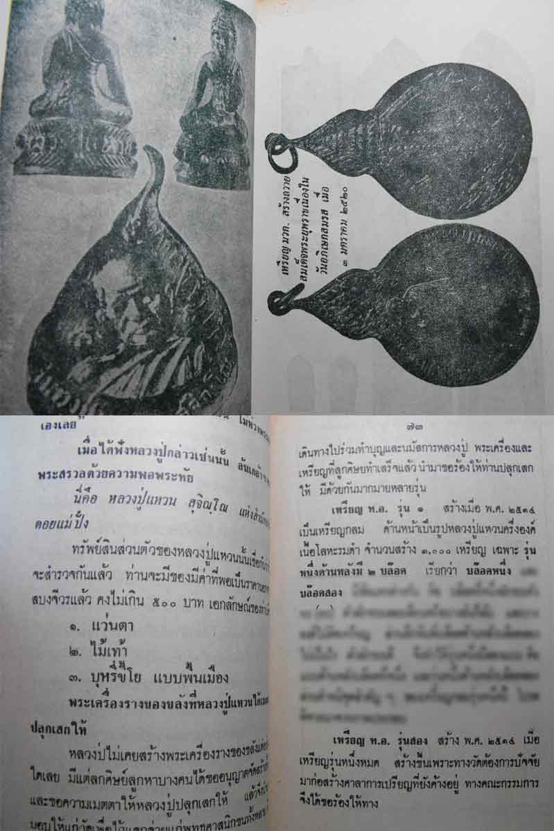 89.- หนังสือเก่า ๆ ประวัติ อภินิหารพระเครื่องหลวงปู่แหวน สุจิณฺโณสภาพ 100 ไม่ผ่านการอ่านมาก่อน