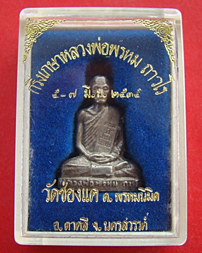 กริ่งเกษาหลวงพ่อพรหม วัดช่องแค อ.ตาคลี จ.นครสวรรค์ เนื้อเงิน ปี 35