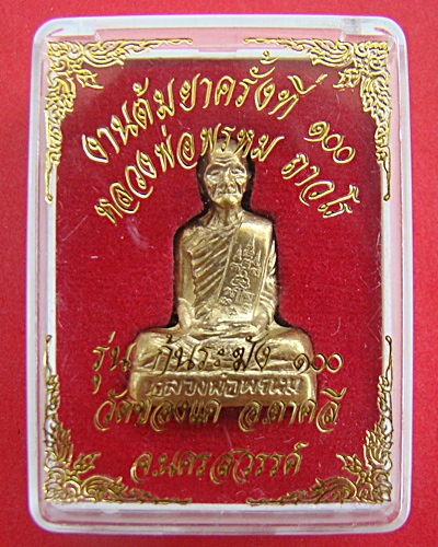 รูปหล่อหลวงพ่อพรหม วัดช่องแค เนื้อทองเหลือง ก้นตอกระฆัง งานต้มยาครั้งที่ 100 ปี 53