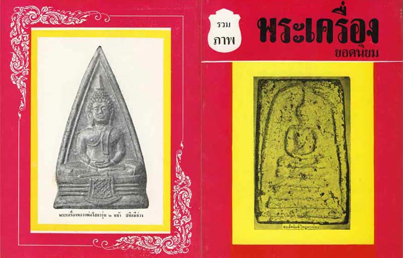 120.- หนังสือเก่า ๆ "รวมภาพพระเครื่องยอดนิยม" สภาพ 100 ไม่ผ่านการอ่านมาก่อน