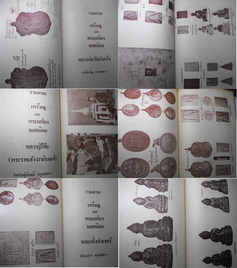 120.- หนังสือเก่า ๆ "รวมภาพพระเครื่องยอดนิยม" สภาพ 100 ไม่ผ่านการอ่านมาก่อน
