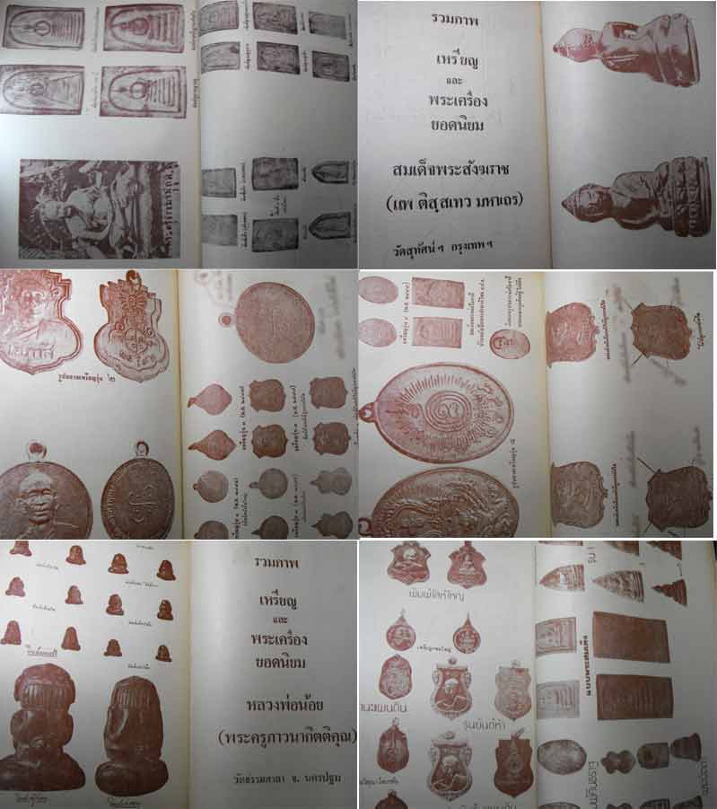 120.- หนังสือเก่า ๆ "รวมภาพพระเครื่องยอดนิยม" สภาพ 100 ไม่ผ่านการอ่านมาก่อน
