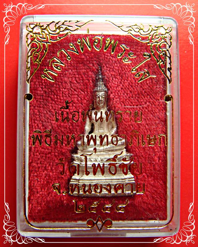 พระกริ่ง หลวงพ่อพระใส วัดโพธิ์ชัย หนองคาย เนื้อเงินพ่นทราย ปี 2544